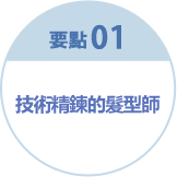 要點1 技術精鍊的髮型師
