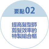 要點2 提高髮型師剪髮效率的特製組合櫃