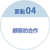 要點4 顧客的合作