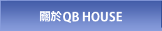關於QB HOUSE
