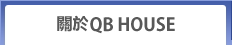 關於QB HOUSE