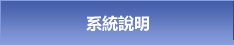 系統說明