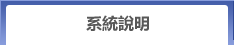 系統說明