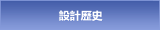 設計歷史