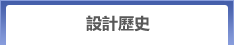 設計歷史