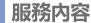 服務內容