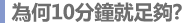 為何10分鐘就足夠?