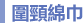 圍頸綿巾