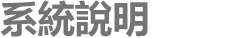 系統說明