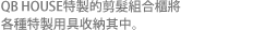 QB HOUSE特製的剪髮組合櫃將各種特製用具收納其中。