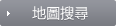 地圖搜尋