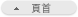 頁首