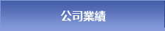 公司業績