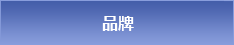 品牌
