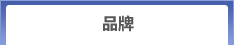品牌