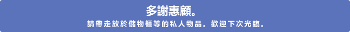 多謝惠顧。