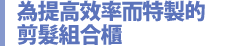 為提高效率而特製的剪髮組合櫃