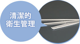 清潔的衛生管理