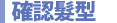 確認髮型
