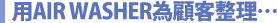 用AIR WASHER為顧客整理…