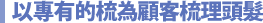 以專有的梳為顧客梳理頭髮