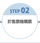 STEP02 於售票機購票