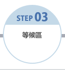 STEP03 等候區