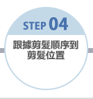 STEP04 跟據剪髮順序到剪髮位置