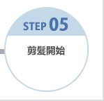 STEP05 剪髮開始