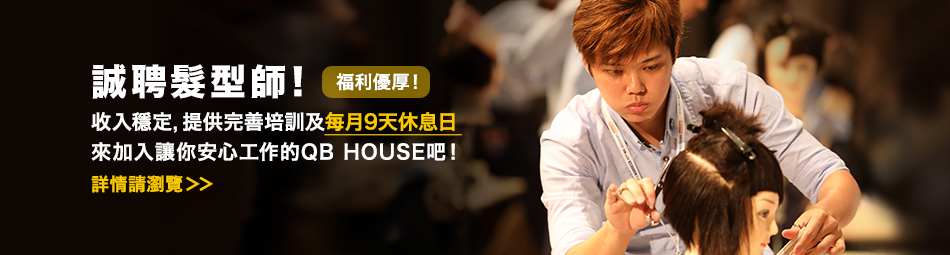QB HOUSE Recruit