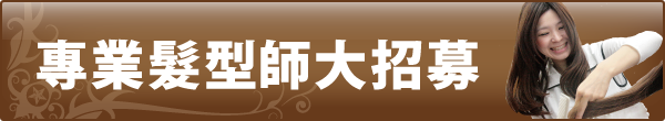 專業髮型師大招募