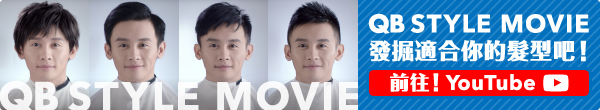 QB STYLE MOVIE 發掘適合你的髮型吧！